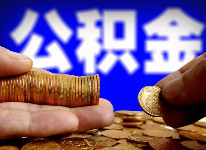 山西公积金的取方式（公积金提取指南）